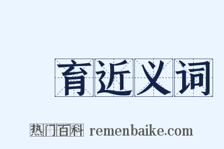 發育近义词是什么意思的图片